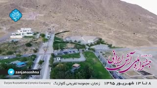 یازدهمین جشنواره ملی آش ایرانی