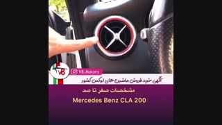 گزارش دیدنیه صفر تا صد ماشین Mercedes Benz CLA 200