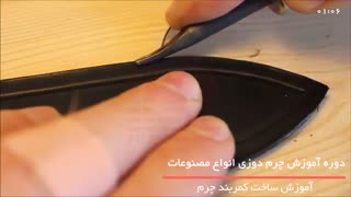 آموزش چرم دوزی