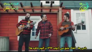 آهنگ فوق العاده شاد و عاشقانه عشق منی با صدای بی نظیر راتین رها