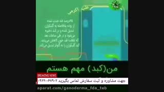 کبدچرب و درمان قطعی آن