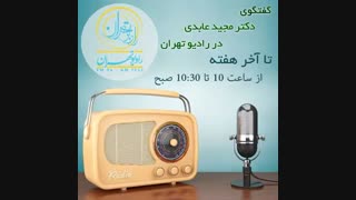 گفتگوی دکتر مجید عابدی در رادیو تهران جراحی پف زیر چشم