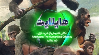 هایلایت : سرزمین میمون‌ها | نکاتی که باید پیش از خرید بازی Ancestors: The Humankind Odyssey بدانید