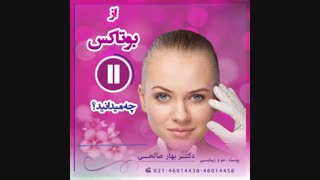 از بوتاکس چه میدانید؟