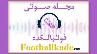 مجله صوتی فوتبالکده شماره 57