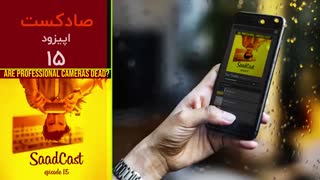پادکست عکاسی صادکست ۱۵ - گوشی بخرم یا دوربین ؟ مقایسه دوربین موبایل با دوربین عکاسی