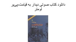 دانلود کتاب صوتی دیدار به قیامت،پییر لومتر