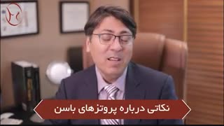 نکات مراقبتی پروتز باسن