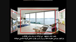 پنجره upvc مناسب آب و هوای ساحلی