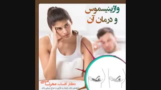 درمان واژینیسموس