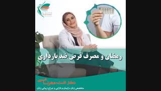 مصرف قرص ضد بارداری در ماه رمضان لیزر فرکشنال