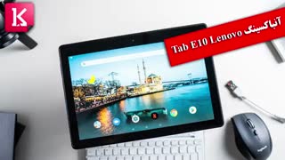 آنباکسینگ Tab E10