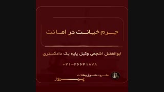 جرم خیانت در امانت