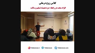 دوره زوج درمانی - مرد تسلیم و همیشه ساکت در رابطه