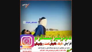 موزیک ویدیو عاشقانه   لطفاکپشن رو بخونید