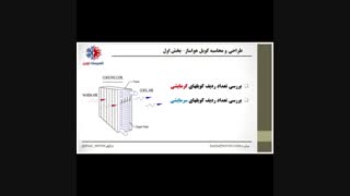 طراحی و محاسبه کویل هواساز  - بخش اول