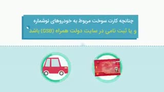 نحوه پیگیری کارت سوخت