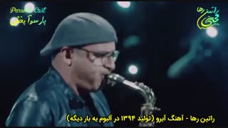 آهنگ شاد آبرو از راتین رها