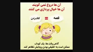 دلایل دروغ گفتن کودکان