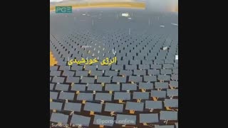 مزرعه کشاورزی تماما خورشیدی