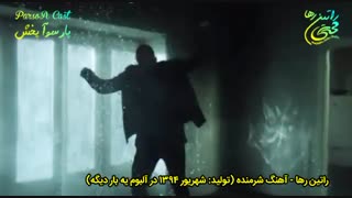 آهنگ غمگین و احساسی شرمنده از راتین رها