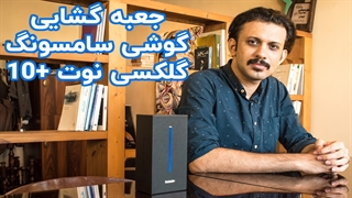 جعبه گشایی گلکسی نوت10+ سامسونگ | سخت‌افزارمگ