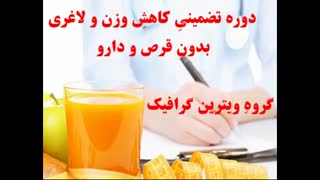 دوره کامل کاهش وزن و لاغری ؛ بدون قرص و دارو (صد در صد تضمینی)