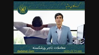 معاملات تاجر ورشکسته