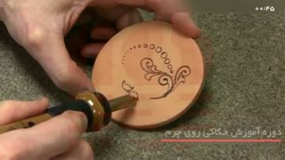 آموزش حکاکی روی چرم طبیعی _ حکاکی با هویه