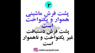 تفاوت فرش ماشینی و فرش دستبافت