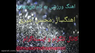 اهنگ ورزشی به نام orange(نارنجی)