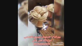 آموزش شینیون فوق تخصصی مو
