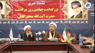 نشست خبری بزرگداشت چهلمین روز درگذشت آیت الله محقق کابلی