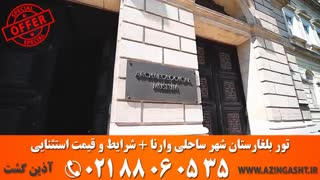 تور بلغارستان وارنا تابستان 98 | آذین گشت | 02188060535