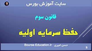 سرمایه گذاری در بازار بورس و ۴ قانون مهم آن - حسن امیری