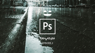 فتوشاپ فان 2 : اضافه کردن باران به عکس