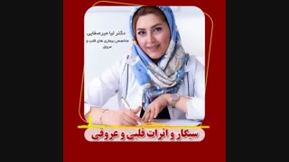 سیگار و اثرات قلبی و عروقی