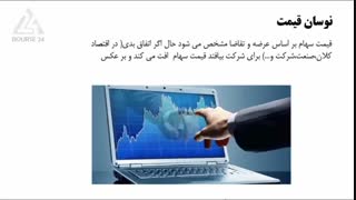 درس 15- مزایای بورس نسبت به سایر انواع سرمایه گذاری