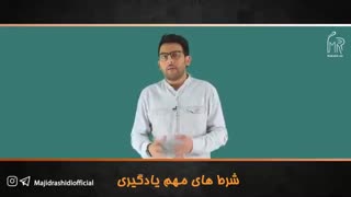 سه شرط مهم یادگیری از زبان مجید رشیدی