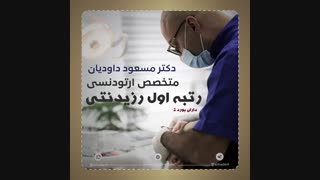 دکتر مسعود داودیان