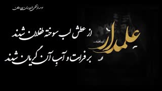 کلیپ علمدار