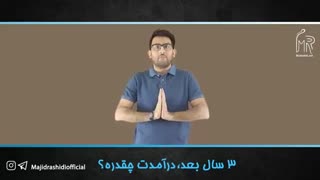 سه سال بعد درآمدت چقدره؟از زبان مجید رشیدی