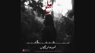 آهنگ احساسی امیرعباس گلاب وداع