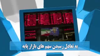 60 ثانیه ای بورسی 11 شهریور 98