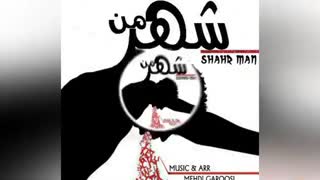 شهرمن آهنگ جدید مهدی گروسی Shahre Man Mahdi Garousi