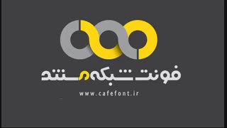 دانلود فونت شبکه مستند