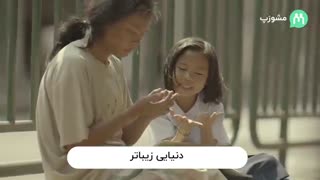 حالمون وقتی "خوب" می‌شه که دل‌هامون کنار هم باشه