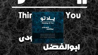 آهنگ یاد تو - ابوالفضل خرم رودی