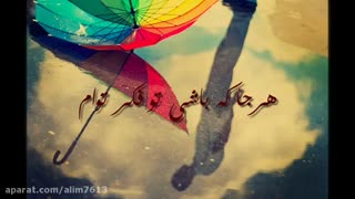 هر جا که باشی تو فکر توام