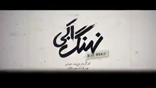 قسمت بیست و هشتم سریال نهنگ آبی/سریال نهنگ ابی قسمت28/ دانلود قسمت بیست و هشتم سریال نهنگ آبی